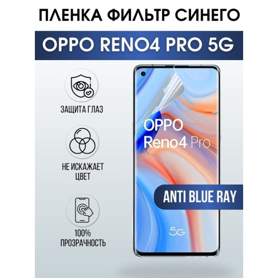 Защитная гидрогелевая пленка на телефон OPPO RENO4 PRO 5G, anti blue ray фильтр синего, гелевая пленка на смартфон OPPO RENO4 PRO 5G, для защиты экрана телефона