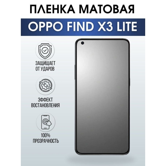 Защитная гидрогелевая пленка на телефон OPPO FIND X3 LITE, матовая гелевая пленка на смартфон OPPO FIND X3 LITE, для защиты экрана телефона