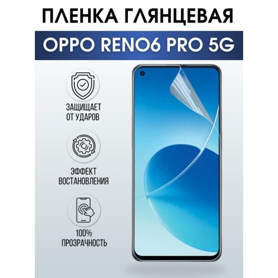 Защитная гидрогелевая пленка на телефон OPPO RENO6 PRO 5G, глянцевая гелевая пленка на смартфон OPPO RENO6 PRO 5G, для защиты экрана телефона