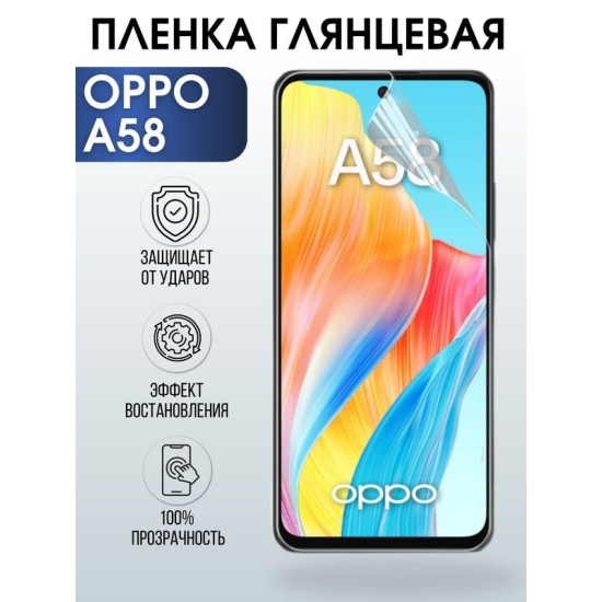 Защитная гидрогелевая пленка на телефон OPPO A58, глянцевая гелевая пленка на смартфон OPPO A58, для защиты экрана телефона