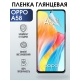 Защитная гидрогелевая пленка на телефон OPPO A58, глянцевая гелевая пленка на смартфон OPPO A58, для защиты экрана телефона