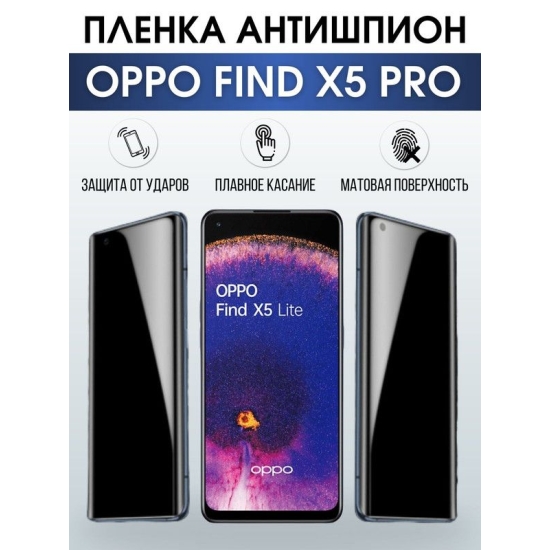 Защитная гидрогелевая пленка антишпион на телефон OPPO FIND X5 PRO, матовая гелевая пленка на смартфон OPPO FIND X5 PRO, для защиты экрана телефона