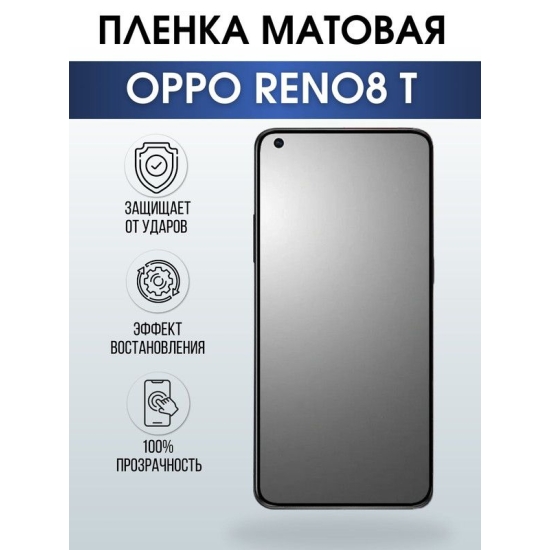 Защитная гидрогелевая пленка на телефон OPPO RENO8 T, матовая гелевая пленка на смартфон OPPO RENO8 T, для защиты экрана телефона