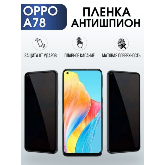 Защитная гидрогелевая пленка антишпион на телефон OPPO A78, матовая гелевая пленка на смартфон OPPO A78, для защиты экрана телефона