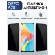 Защитная гидрогелевая пленка антишпион на телефон OPPO A78, матовая гелевая пленка на смартфон OPPO A78, для защиты экрана телефона