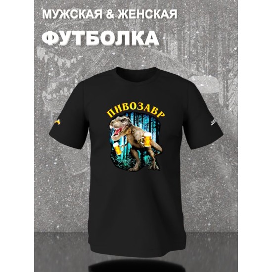 Футболка Пивозавр just drink it мемная с принтом мем
