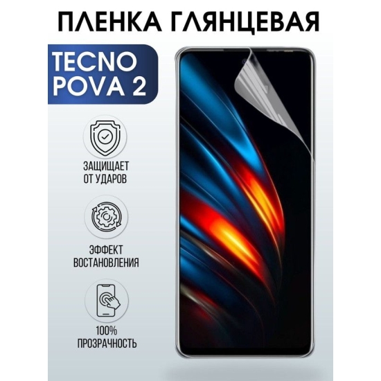 Защитная гидрогелевая пленка для TECNO Pova 2, глянцевая полиуретановая плёнка на мобильный телефон ТЕХНО Пова 2. Защитный экран для смартфона Текно.