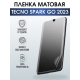 Защитная гидрогелевая пленка для TECNO Spark go 2023, матовая полиуретановая плёнка на мобильный телефон ТЕХНО Спарк го 2023. Защитный экран для смартфона Текно.