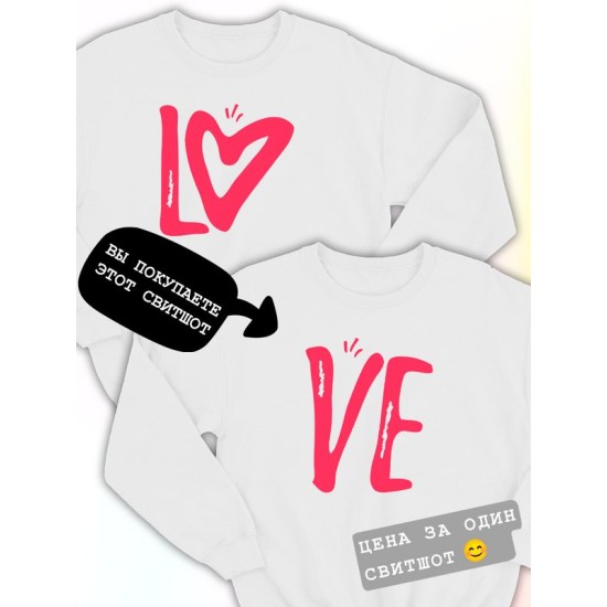 Парные свитшоты Love надпись любовь Ve y2k белый женский с принтом aesthetic для влюбленных пар парня и девушки, двоих подруг, мемная, прикольная парная одежда оверсайз андеграунд street style