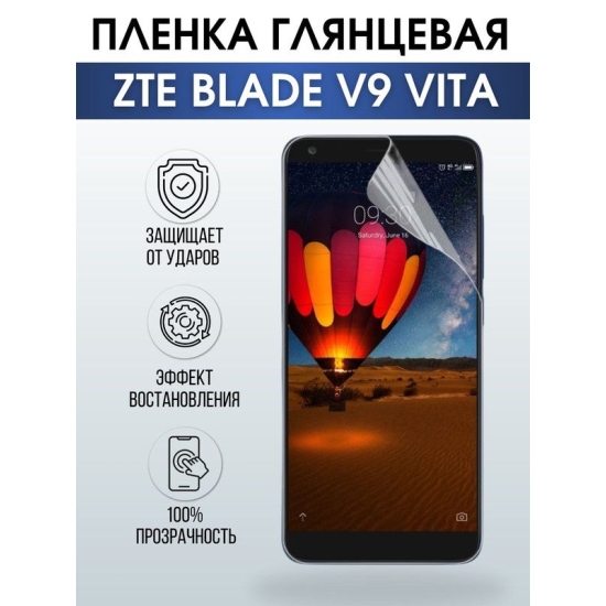 Защитная гидрогелевая пленка для смартфона ZTE Blade v9 vita. Глянцевая полиуретановая плёнка на мобильный телефон ЗТЕ Блейд в9 вита, для защиты экрана.