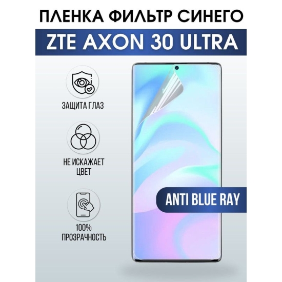 Защитная гидрогелевая пленка для смартфона ZTE Axon 30 ultra. Полиуретановая плёнка anti blue ray на мобильный телефон ЗТЕ Аксон ультра, для защиты экрана.