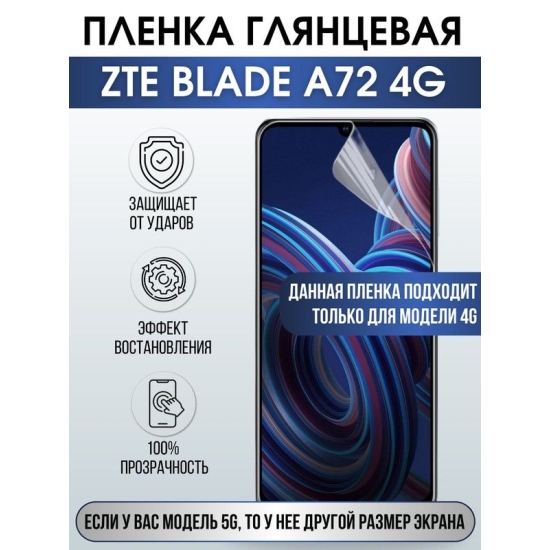 Защитная гидрогелевая пленка для смартфона ZTE Blade a72 4g. Глянцевая полиуретановая плёнка на мобильный телефон ЗТЕ Блейд а72 4г, для защиты экрана.