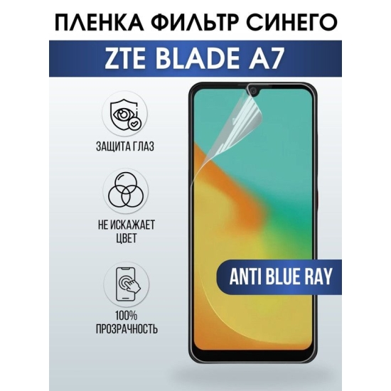 Защитная гидрогелевая пленка для смартфона ZTE Blade a7. Полиуретановая плёнка anti blue ray на мобильный телефон ЗТЕ Блейд а7, для защиты экрана.