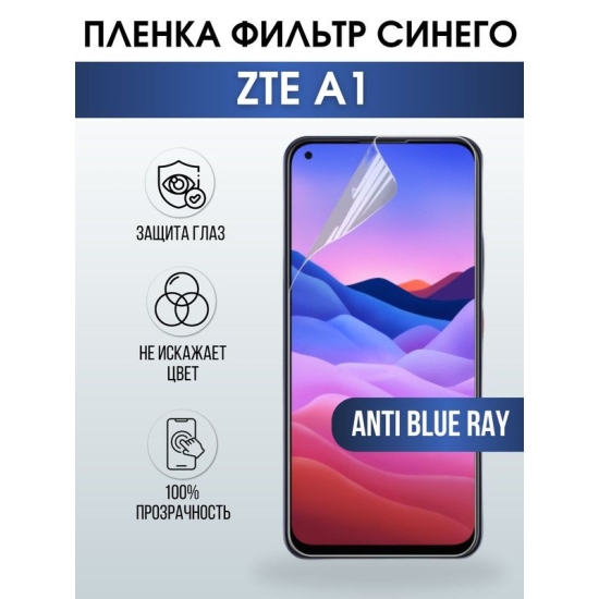 Защитная гидрогелевая пленка для смартфона ZTE A1. Полиуретановая плёнка anti blue ray на мобильный телефон ЗТЕ А1, для защиты экрана.