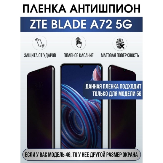 Защитная гидрогелевая пленка для смартфона ZTE Blade a72 5g. Полиуретановая плёнка антишпион на мобильный телефон ЗТЕ Блейд а72 5г, для защиты экрана.