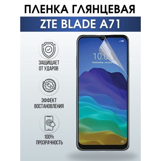 Защитная гидрогелевая пленка для смартфона ZTE Blade a71. Глянцевая полиуретановая плёнка на мобильный телефон ЗТЕ Блейд а71, для защиты экрана.