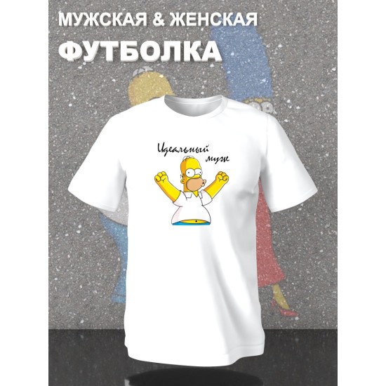 Парные футболки Гомер Симпсон идеальный муж с принтом