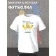 Парные футболки Гомер Симпсон идеальный муж с принтом