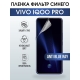 Защитная гидрогелевая пленка для смартфона Vivo IQOO PRO. Полиуретановая плёнка anti blue ray на мобильный телефон, для защиты экрана.