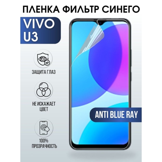 Защитная гидрогелевая пленка для смартфона Vivo U3. Полиуретановая плёнка anti blue ray на мобильный телефон Виво У3для защиты экрана.