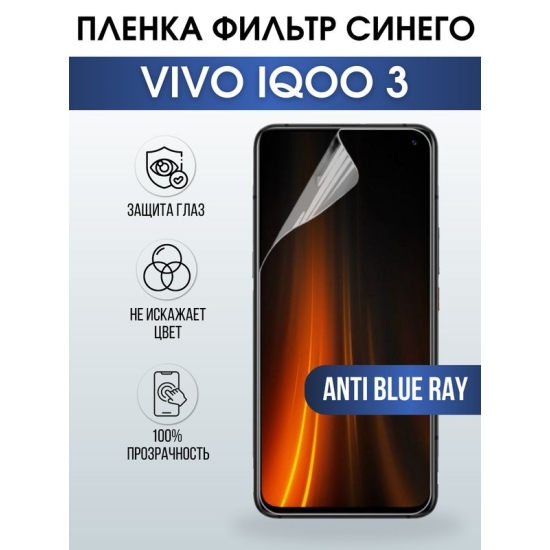 Защитная гидрогелевая пленка для смартфона Vivo IQOO 3. Полиуретановая плёнка anti blue ray на мобильный телефон, для защиты экрана.
