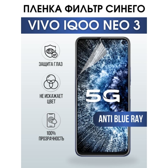 Защитная гидрогелевая пленка для смартфона Vivo IQOO NEO 3. Полиуретановая плёнка anti blue ray на мобильный телефон, для защиты экрана.
