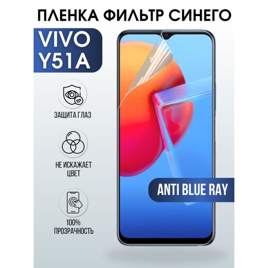 Защитная гидрогелевая пленка для смартфона Vivo Y51a. Полиуретановая плёнка anti blue ray на мобильный телефон Виво У51а, для защиты экрана.