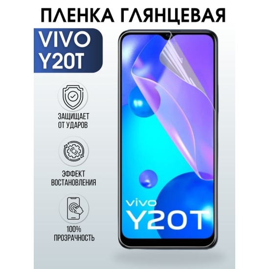 Защитная гидрогелевая пленка для смартфона Vivo Y20t. Глянцевая полиуретановая плёнка на мобильный телефон Виво У20т, для защиты экрана.