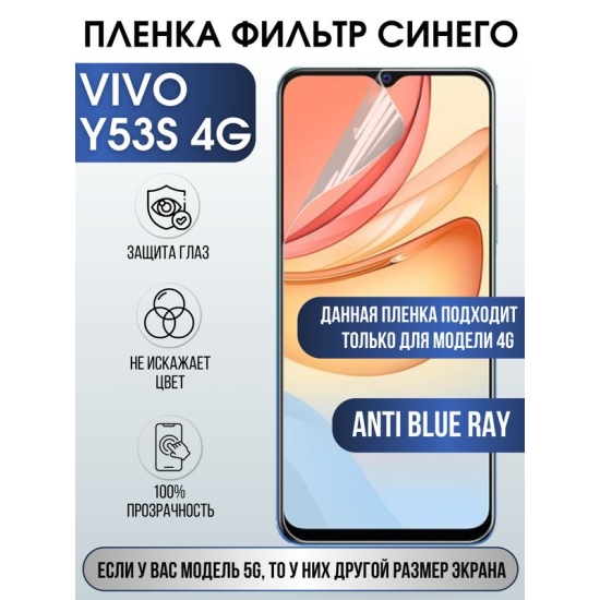 Защитная гидрогелевая пленка для смартфона Vivo Y53s 4g. Полиуретановая плёнка anti blue ray на мобильный телефон Виво У53с 4г, для защиты экрана.