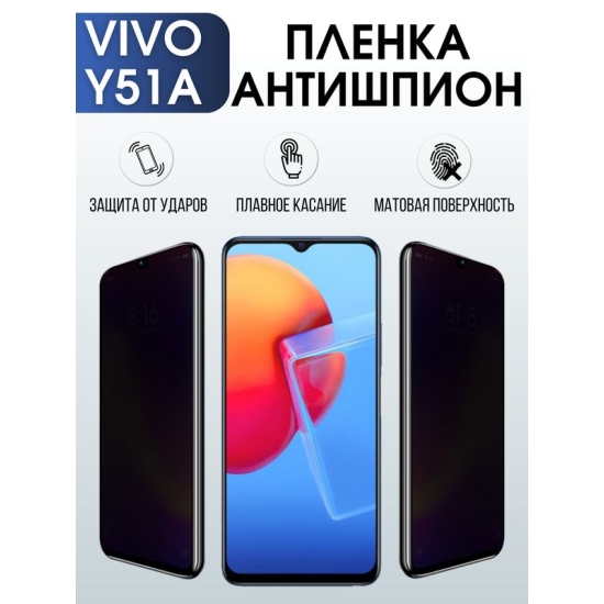 Защитная гидрогелевая пленка для смартфона Vivo Y51a. Полиуретановая плёнка антишпион на мобильный телефон Виво У51а, для защиты экрана.