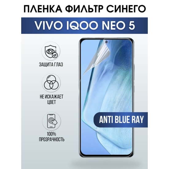 Защитная гидрогелевая пленка для смартфона Vivo IQOO NEO 5. Полиуретановая плёнка anti blue ray на мобильный телефон, для защиты экрана.