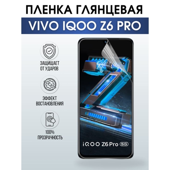 Защитная гидрогелевая пленка для смартфона Vivo IQOO Z6 pro. Глянцевая полиуретановая плёнка на мобильный телефон, для защиты экрана.
