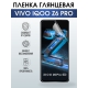 Защитная гидрогелевая пленка для смартфона Vivo IQOO Z6 pro. Глянцевая полиуретановая плёнка на мобильный телефон, для защиты экрана.