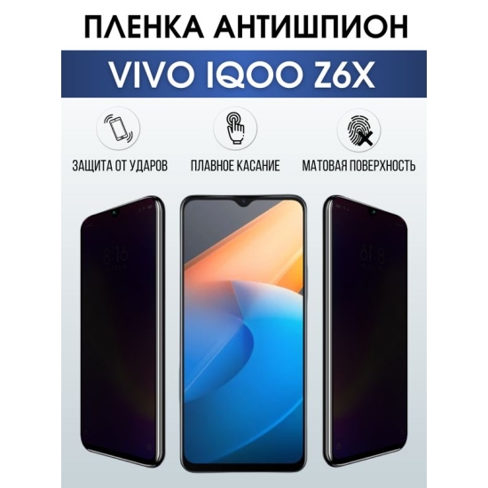 Защитная гидрогелевая пленка для смартфона Vivo IQOO z6x. Полиуретановая плёнка антишпион на мобильный телефон, для защиты экрана.