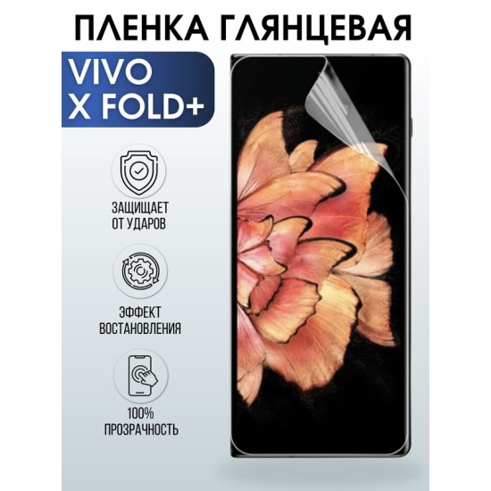Защитная гидрогелевая пленка для смартфона Vivo X fold+. Глянцевая полиуретановая плёнка на мобильный телефон Виво Х фолд+, для защиты экрана.