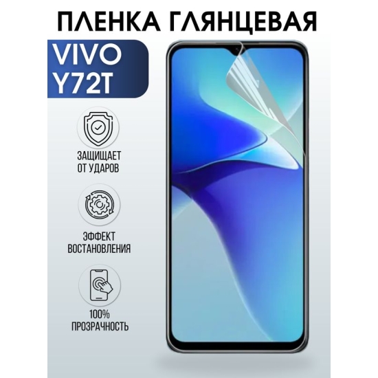 Защитная гидрогелевая пленка для смартфона Vivo Y72t. Глянцевая полиуретановая плёнка на мобильный телефон Виво У72т, для защиты экрана.
