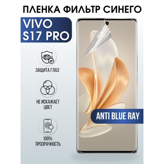 Защитная гидрогелевая пленка для смартфона Vivo S17 pro. Полиуретановая плёнка anti blue ray на мобильный телефон Виво С17 про, для защиты экрана.