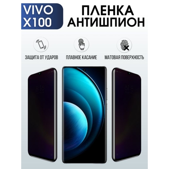 Защитная гидрогелевая пленка для смартфона Vivo X100. Полиуретановая плёнка антишпион на мобильный телефон Виво Х100, для защиты экрана.
