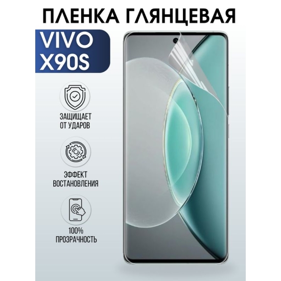 Защитная гидрогелевая пленка для смартфона Vivo X90s. Глянцевая полиуретановая плёнка на мобильный телефон Виво Х90с, для защиты экрана.