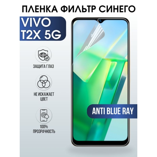 Защитная гидрогелевая пленка для смартфона Vivo T2x 5g. Полиуретановая плёнка anti blue ray на мобильный телефон Виво Т2х 5г, для защиты экрана.