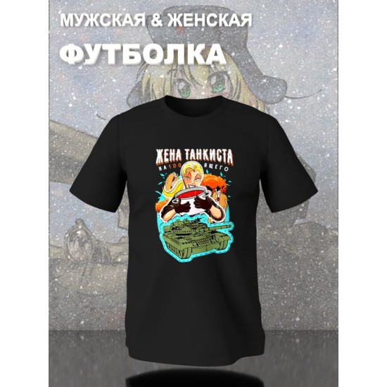 Парная футболка жена танкиста с принтом