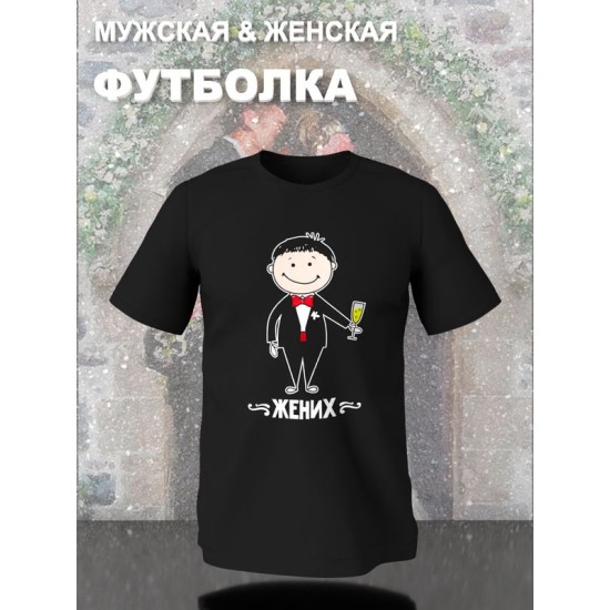 Парная футболка жених и невеста с принтом