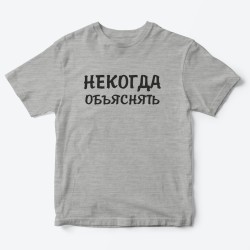 Футболка для детей с надписью Некогда объяснять