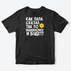 Футболка для детей с надписью Как папа сказал