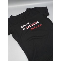 Футболка с надписью Блин я забыла