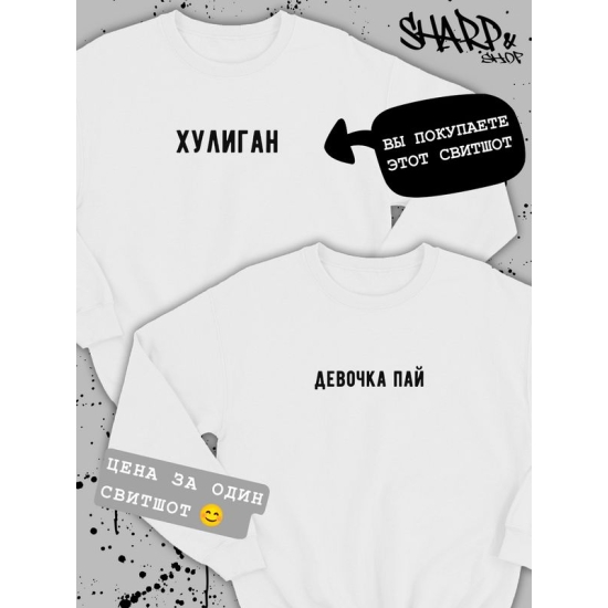 парные свитшоты для влюбленных толстовки оверсайз с надписями принтом унисекс кофты для двоих подарок на день святого валентина мужчине женщине мужу жене парню девушке парные вещи для подруг пар