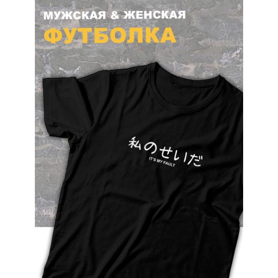 футболка оверсайз с принтом и надписью Its my fault.