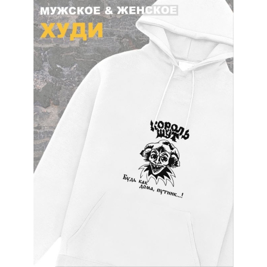 Худи белое Король и Шут киш Лесник оверсайз панк рок. Кофта женская трикотажная хлопковая с капюшоном, принтом, надписью анархия Горшок будь как дома путник унисекс детская, для подростка и молодежи