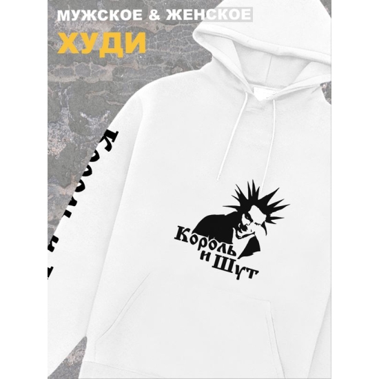 Худи белое с капюшоном Король и Шут киш Горшок, оверсайз панк рок. Кофта женская трикотажная хлопковая с принтом и надписью анархия Горшенев, Валет и Дама унисекс для подростка и молодежи.