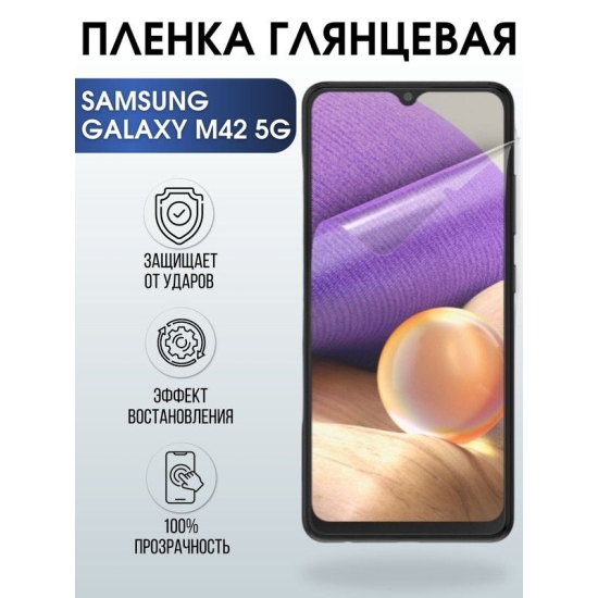 Защитная гидрогелевая пленка на телефон Samsung Galaxy M42 5G, глянцевая гелевая пленка на смартфон Самсунг галакси, для защиты экрана телефонов